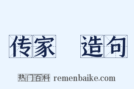 传家寶造句是什么意思的图片
